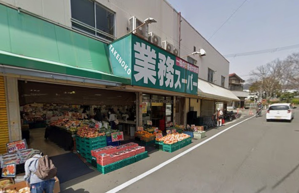 スーパー　業務スーパー 鉢塚店（スーパー）まで937m
