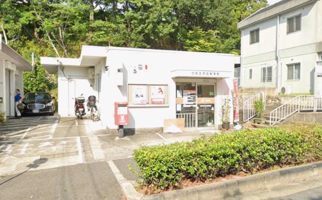 郵便局　池田五月丘郵便局（郵便局）まで340m