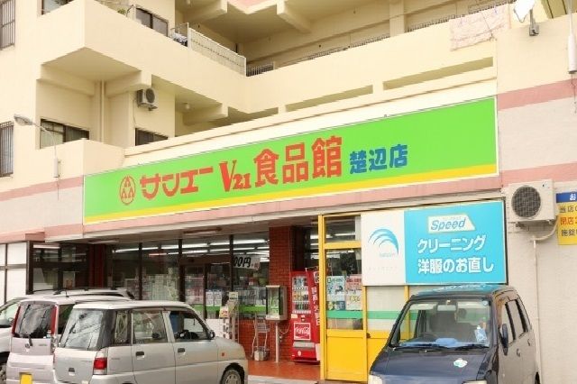 スーパー　サンエー楚辺食品館（スーパー）まで1700m