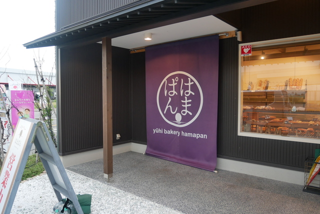 飲食店　はまぱん（飲食店）まで286m