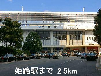 眺望　JR姫路駅まで2500m
