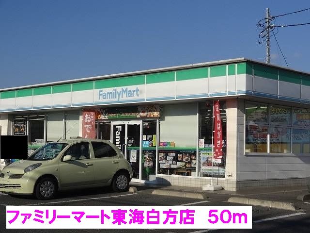 コンビニ　ファミリーマート東海白方店（コンビニ）まで50m