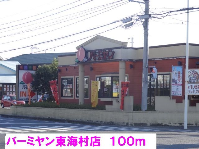 飲食店　バーミヤン東海村店（飲食店）まで100m