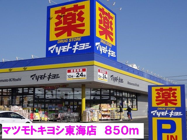ドラックストア　マツモトキヨシ東海店（ドラッグストア）まで850m