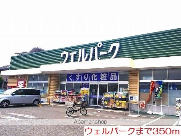 ドラックストア　ウェルパーク（ドラッグストア）まで350m