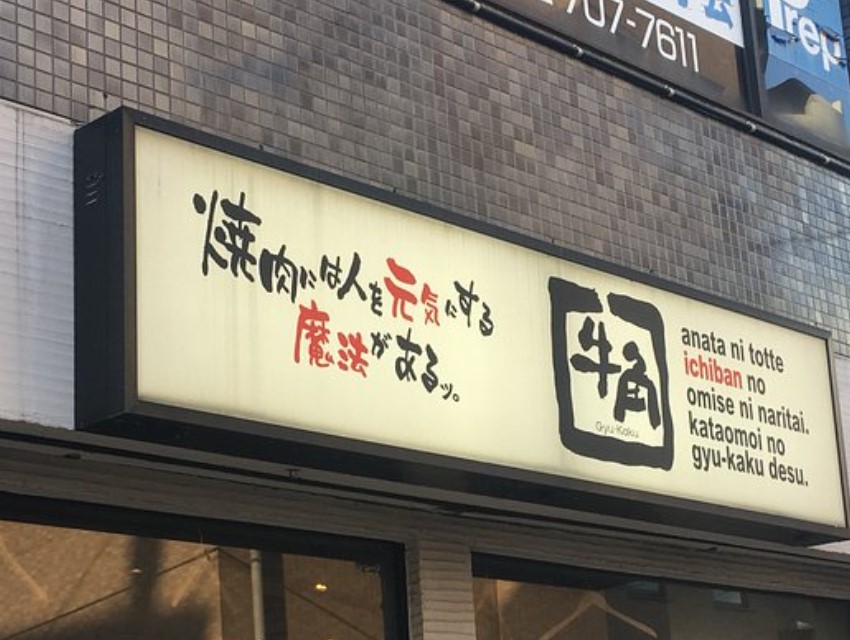 飲食店　焼肉酒家牛角用賀店（飲食店）まで435m