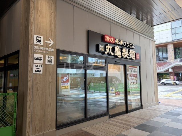 飲食店　丸亀製麺（飲食店）まで2136m