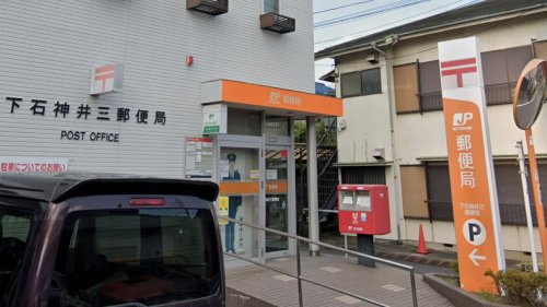 郵便局　下石神井三郵便局（郵便局）まで509m