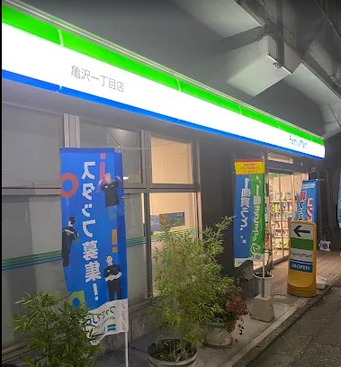 コンビニ　ファミリーマート 亀沢一丁目店（コンビニ）まで457m