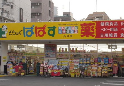 ドラックストア　どらっぐぱぱす石原店（ドラッグストア）まで588m