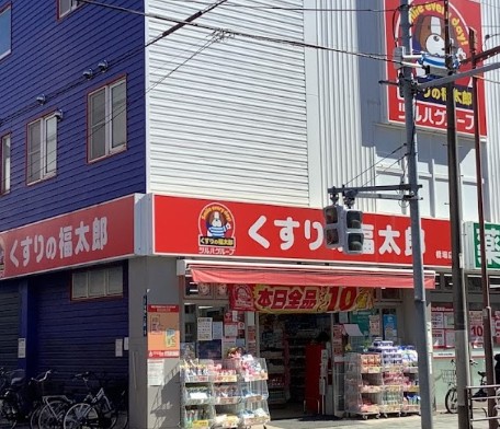 ドラックストア　くすりの福太郎橋場店（ドラッグストア）まで337m