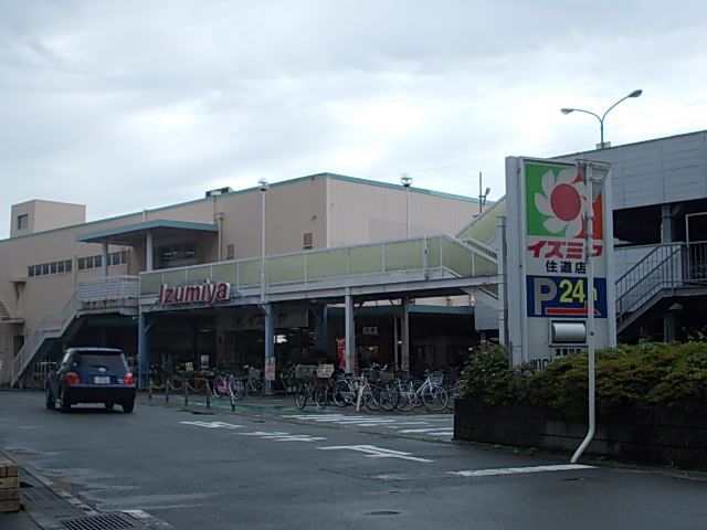 スーパー　イズミヤ 住道店（スーパー）まで1008m