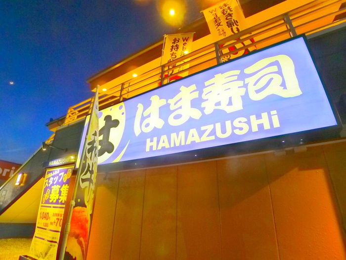 飲食店　はま寿司（飲食店）まで780m