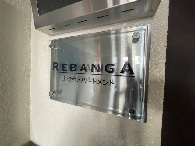 ロビー　REBANGA上町台アパートメント　ロビー