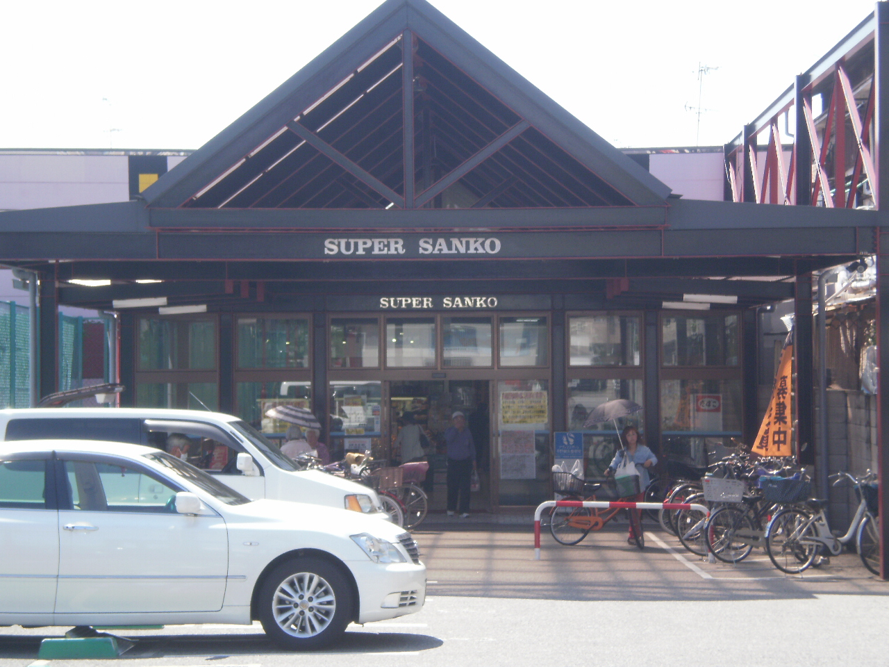 スーパー　スーパーサンコー平野店（スーパー）まで399m