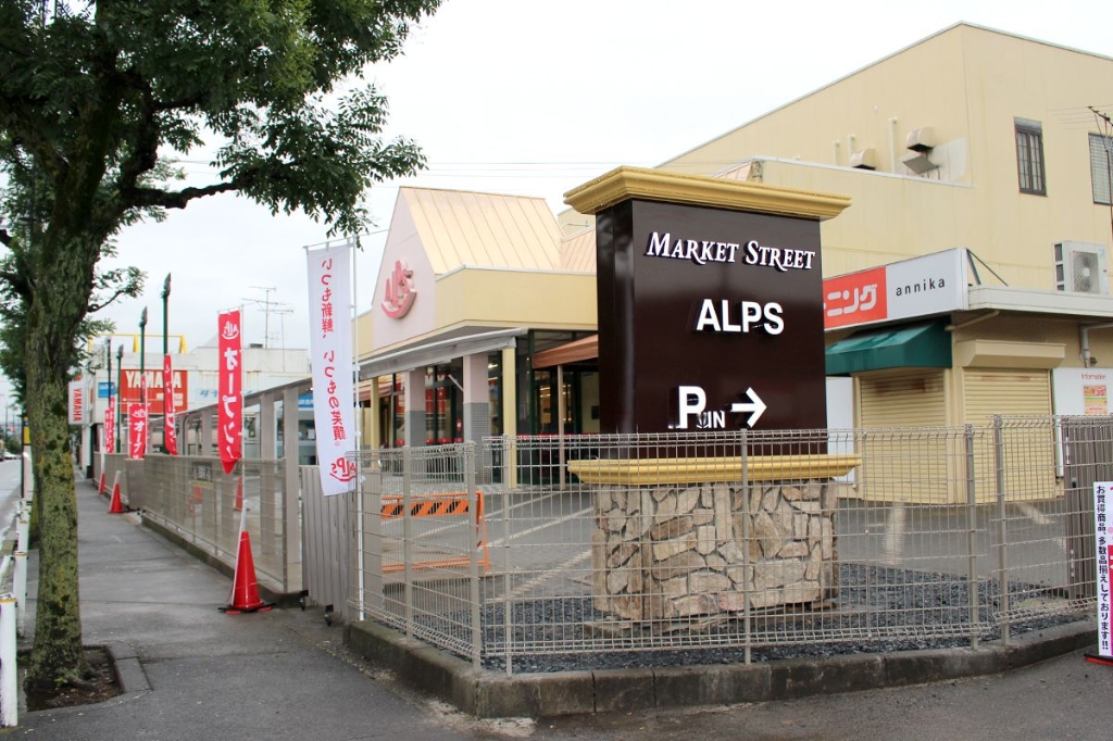 スーパー　スーパーアルプス 甲の原店（スーパー）まで525m