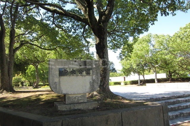 公園　中央公園（公園）まで540m