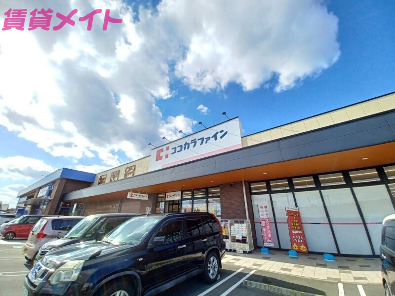 ドラックストア　ココカラファイン亀山川合町店（ドラッグストア）まで534m