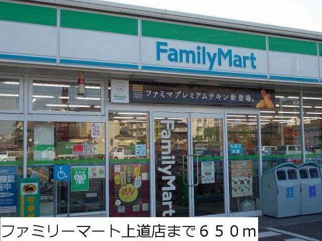 コンビニ　ファミリーマート上道店（コンビニ）まで650m