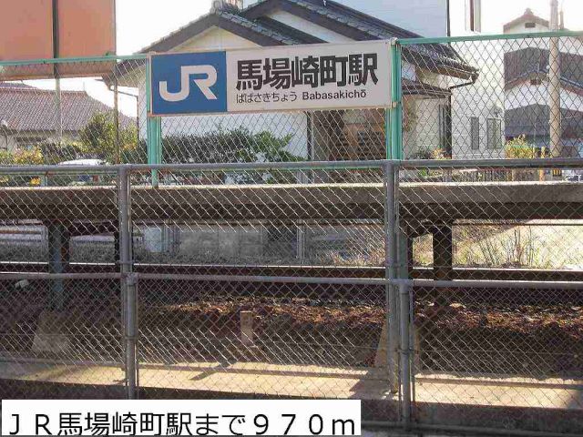 その他　ＪＲ馬場崎町駅（その他）まで970m