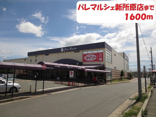 スーパー　パレマルシェ（スーパー）まで1600m