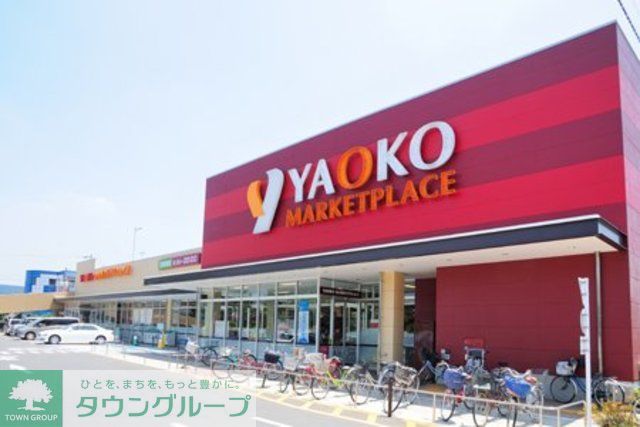 スーパー　ヤオコー小平回田店（スーパー）まで1040m