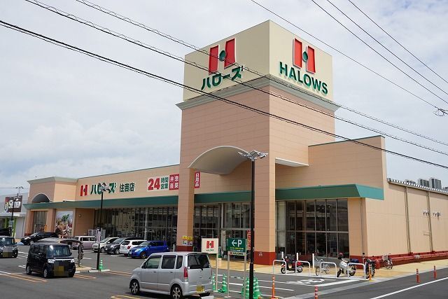 その他　ハローズ住吉店様（その他）まで1800m