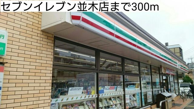 コンビニ　セブンイレブン並木店（コンビニ）まで300m