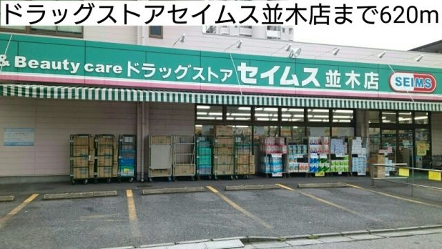 ドラックストア　ドラッグストアセイムス並木店（ドラッグストア）まで620m