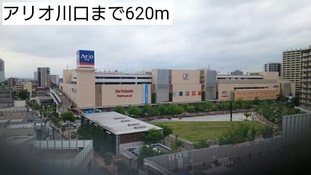 ショッピングセンター　アリオ川口（ショッピングセンター）まで620m