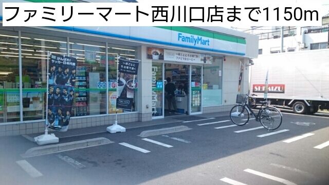 コンビニ　ファミリーマート西川口店（コンビニ）まで1150m