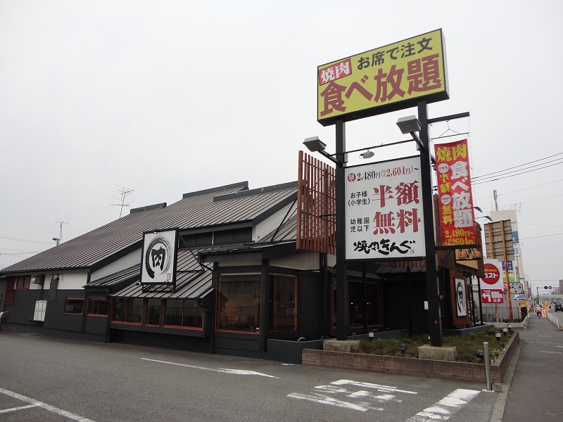 飲食店　焼肉きんぐ（飲食店）まで1677m