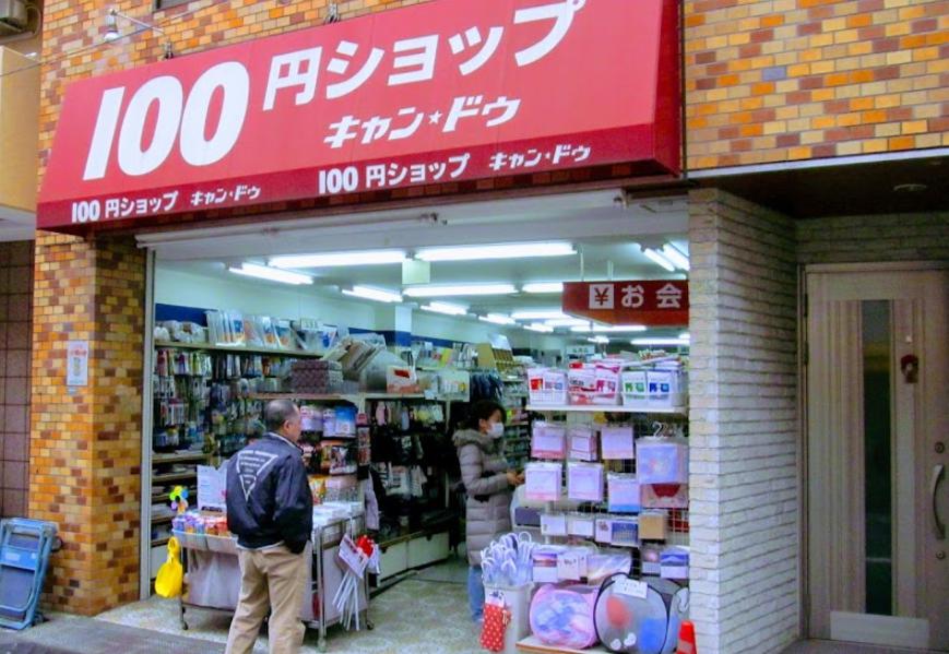 その他　キャンドゥ 初台店（その他）まで424m