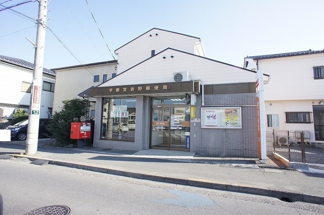 その他　宇都宮吉野郵便局まで400m