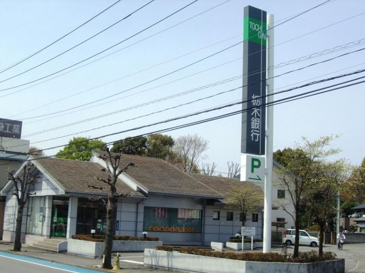 銀行　栃木銀行　南宇都宮出張所（銀行）まで455m