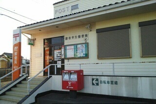 郵便局　越谷平方郵便局（郵便局）まで650m