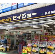 ドラックストア　くすりセイジョー目黒本町店（ドラッグストア）まで689m
