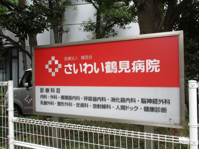 病院　さいわい鶴見病院（病院）まで210m