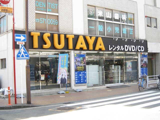 レンタルビデオ　ＴＳＵＴＡＹＡ（レンタルビデオ）まで400m