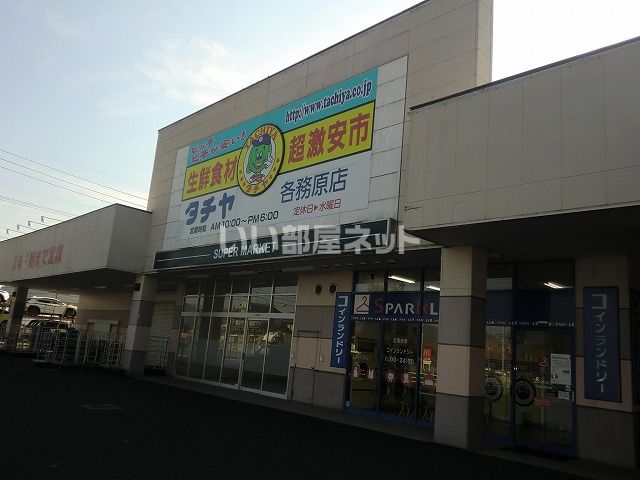 スーパー　タチヤ各務原店（スーパー）まで621m