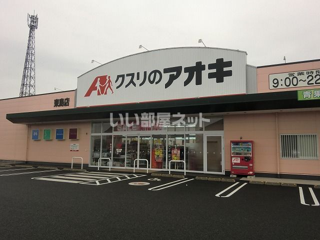 ドラックストア　クスリのアオキ東島店（ドラッグストア）まで419m
