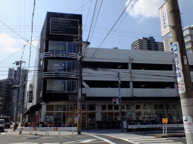 スーパー　コーヨー鷺洲店（スーパー）まで211m