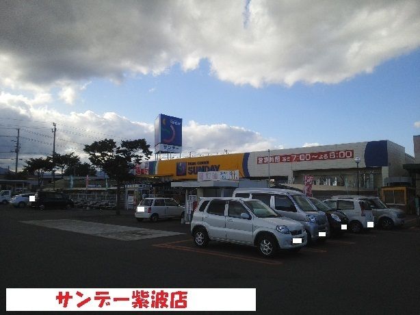 ホームセンター　サンデー紫波店（ホームセンター）まで850m