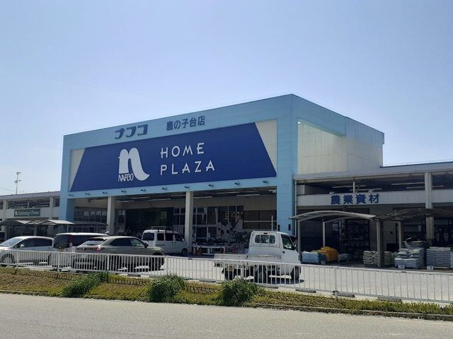ホームセンター　ホームプラザナフコ鹿の子台店様（ホームセンター）まで850m