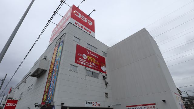 その他　コジマ（その他）まで1100m