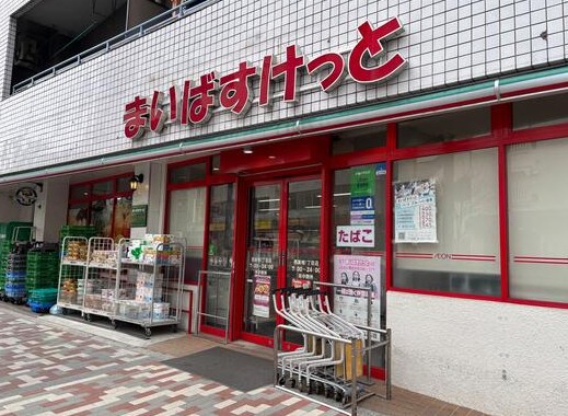 スーパー　まいばすけっと巣鴨1丁目店（スーパー）まで108m