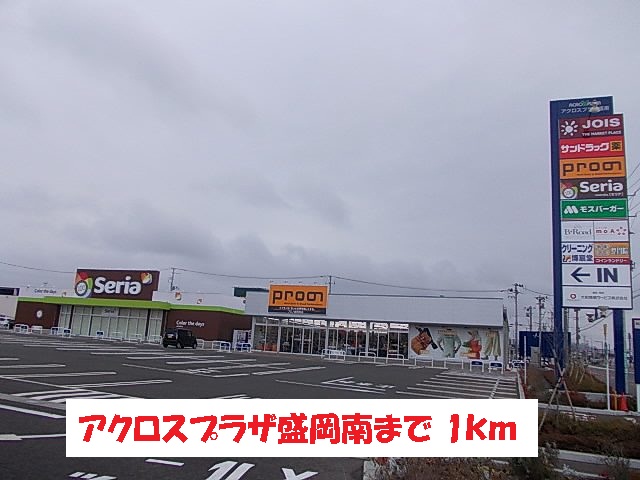 ショッピングセンター　アクロスプラザ盛岡南（ショッピングセンター）まで1000m