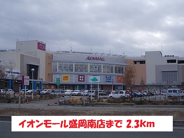 ショッピングセンター　イオンモール盛岡南店（ショッピングセンター）まで2300m
