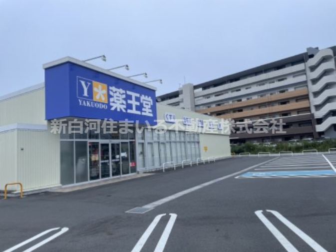 ドラックストア　薬王堂 白河高山店（ドラッグストア）まで1422m