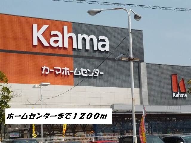 ホームセンター　カーマホームセンター（ホームセンター）まで1200m